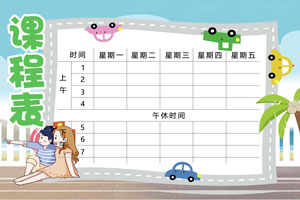 秋盛课程表自助排版