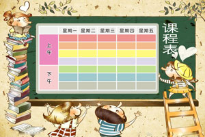 秋盛课程表自助排版