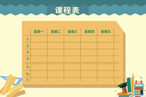 秋盛课程表自助排版