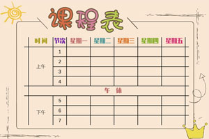 秋盛课程表自助排版