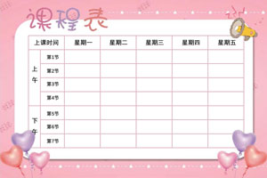 秋盛课程表自助排版