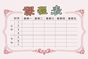 秋盛课程表自助排版