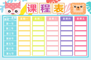 秋盛课程表自助排版