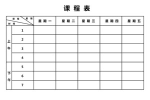 秋盛课程表自助排版