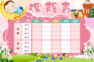 秋盛课程表自助排版