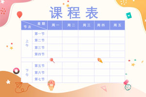 秋盛课程表自助排版