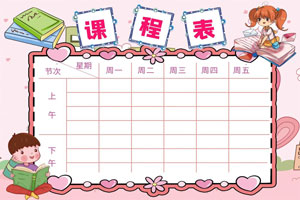 秋盛课程表自助排版