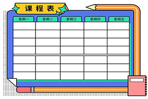 秋盛课程表自助排版