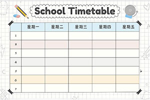 秋盛课程表自助排版