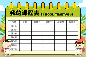 秋盛课程表自助排版