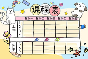 秋盛课程表自助排版