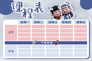秋盛课程表自助排版