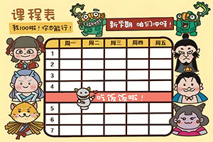 秋盛课程表自助排版