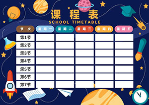 秋盛课程表自助排版