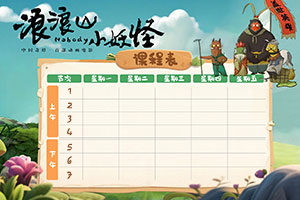 秋盛课程表自助排版