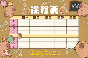 秋盛课程表自助排版
